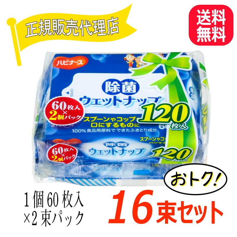 【まとめ買い×16個セット】ピジョン ハビナース 除菌ウェットナップ 60枚入×2個パック 除菌 手口ふき 介護 ノンアルコール 100 食品用原料 防災 災害時 備蓄 災害対策 身の回りの汚れ落としお徳用