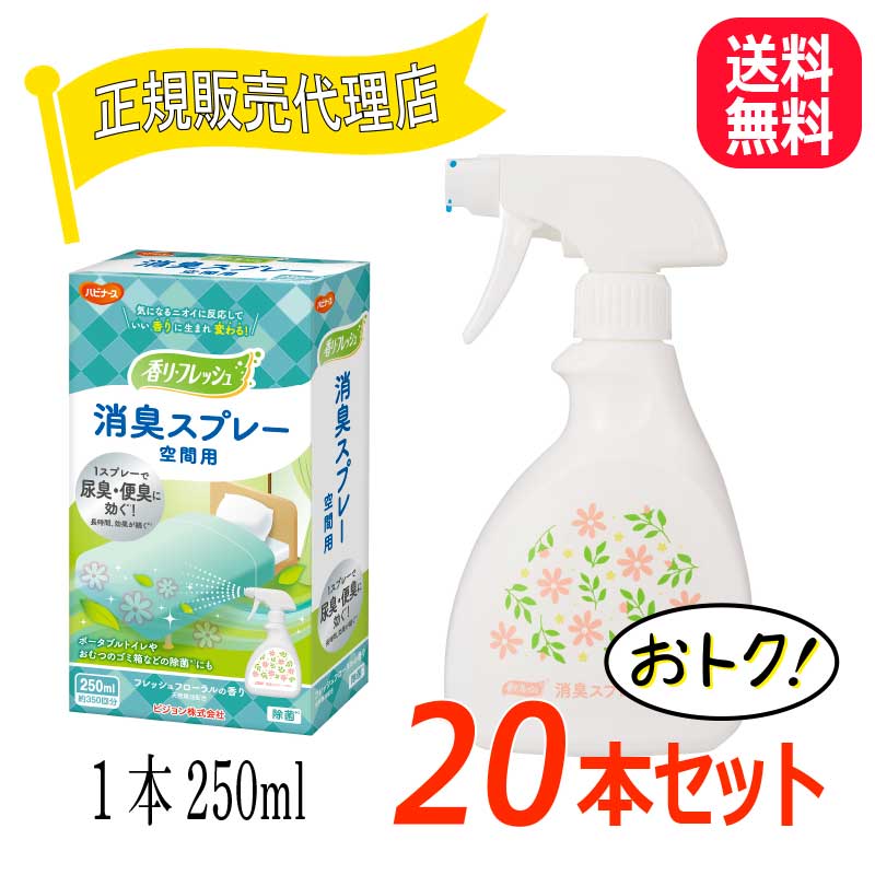 介護用品/防災セット/防災グッズ/清潔ケア/排せつケア/消臭対策/感染対策/除菌対策 1スプレーで便臭・尿臭に効く！ 便や尿のニオイが気になる空間にスプレーするだけで、たちまちさわやかな香りへ。 ピジョン独自の「フィードラント香料」が臭気成分を取り込み、効果的によい香りへと変化させます。 1スプレーで効果があり、一般的なニオイを隠す消臭剤ではなく、「ニオイを香りに変える」新発想の消臭スプレー。 ニオイの気になる布製品にもお使いいただけます。 フレッシュフローラルの香り。 20本入り/ケース販売です。 容量：250ml/本（約350回スプレー可能） 成分：香料・非イオン界面活性剤、エタノール、水