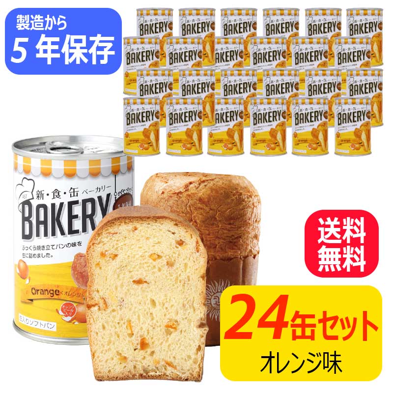 非常食 缶入りパン 新・食・缶ベーカリー オレンジ 24缶 5年保存 パンの缶詰 缶入りソフトパン 防災食 非常食 備蓄用 保存食 防災用品