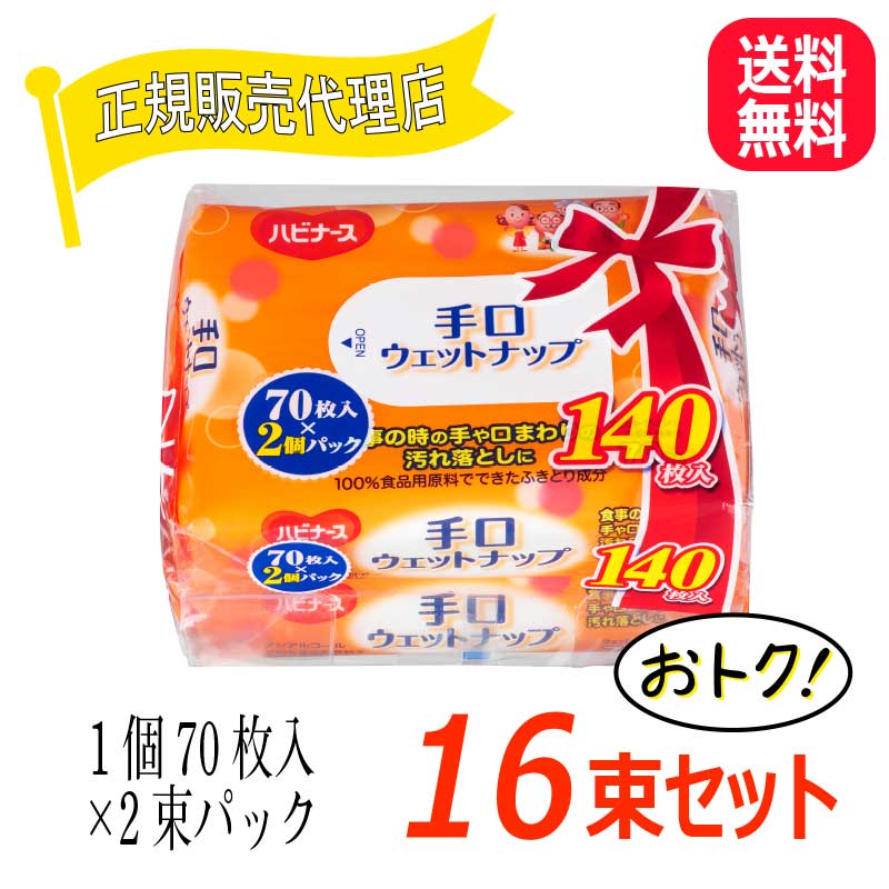 ハビナース ピジョン ピジョンタヒラ 手口ウェットナップ 【70枚入2個パック×16セット】 ピジョン 手口ふき 介護 ノンアルコール 100 食品用原料 ウエットナップ ウエットティシュ 無香料 無着色 お肌に優しい