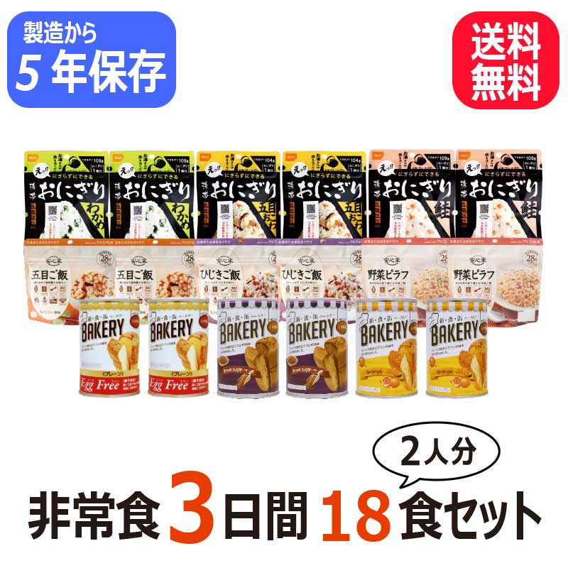 5年保存 非常食セット 2人用 3日分18食のセットです！数ある非常食を試食し、弊社防災士と開発チームがイチオシの味を選びました♪ 【内容】※原材料等は、各単品販売ページにてご確認ください。 　■安心米　五目ご飯　2個 　■安心米　ひじきご飯　2個 　■安心米　野菜ピラフ　2個 　■新・食・缶ベーカリー　EggFreeプレーン　2個 　■新・食・缶ベーカリー　オレンジ　2個 　■新・食・缶ベーカリー　黒糖　2個 　■尾西　携帯おにぎり　五目おこわ　2個 　■尾西　携帯おにぎり　わかめ　2個 　■尾西　携帯おにぎり　鮭　2個 　 ■注意事項：製造年月日の新しいものを送るように努力しておりますが、流通の関係で製造から数か月が過ぎておりますのでご了承下さい。 5年保存の商品の場合は4年6か月以上のものをお送りしております。