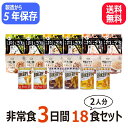 5年保存 2人用3日分18食非常食セット 防災セット 備蓄アルファ米 おにぎり 尾西食品 携帯おにぎり 新食缶ベーカリー 缶詰パン 安心米 女性防災士監修 被災経験者考案 pioma ピオマ ごはん パン 防災食 非常食セット 美味しい