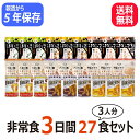 【充実セットA】5年保存 3人用3日分27食 非常食セット 備蓄 アルファ米 ごはん パン おにぎり 尾西食品 携帯おにぎり 新食缶ベーカリ 保存食 防災食品 安心米 女性防災士監修 防災食 非常食セット 美味しい 人気 コンパクト その1