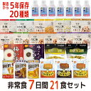 非常食 非常食セット 7日分21食 20種類 28品 5年保存 防災セット 保存水 備蓄 7日分 21食 アルファ米 安心米 尾西 パスタ 新食缶ベーカリー ひだまりパン 高賀の森水