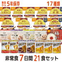 非常食セット 7日分21食 17種類 21品 7