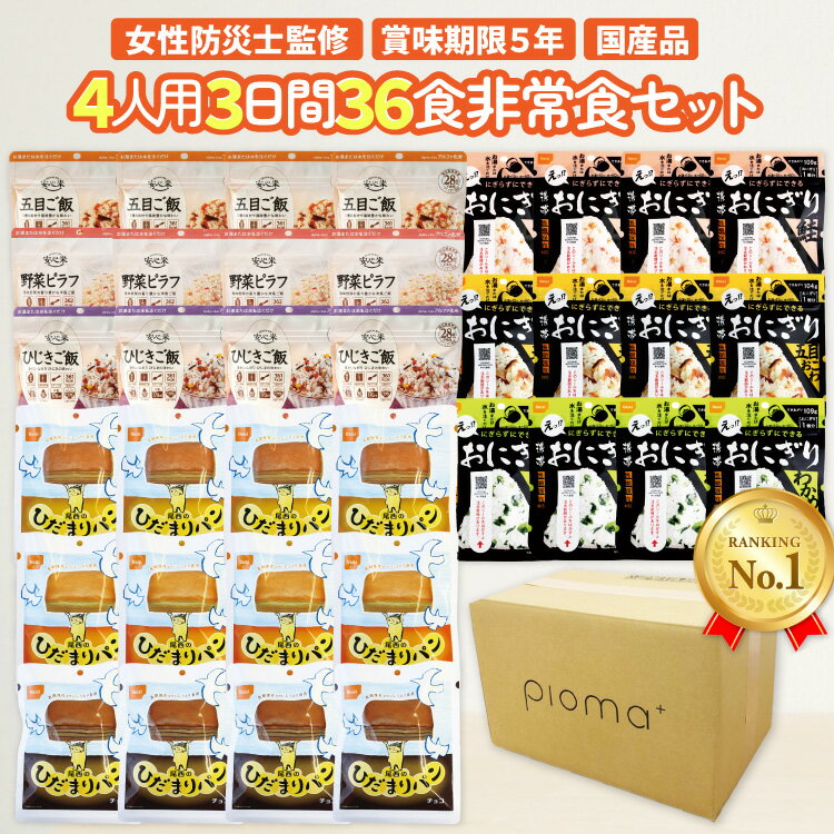 【ランキング1位受賞】5年保存 4人用3日分36食非常食セット 防災 備蓄 保存食 防災...