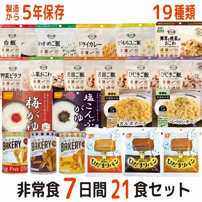 【レビュー特典あり】 非常食セット 7日分21食 19種類 21品 5年保存 防災セット 備蓄 7日間 アルファ米..