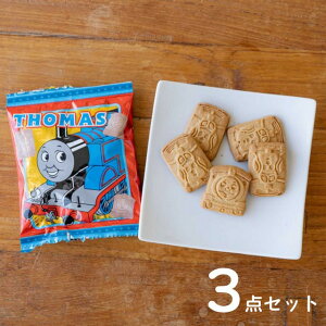 3点セット トーマス 個包装 ウィズメタックフーズ キャラクター お菓子 子ども こども おやつ トーマス クッキー 4バッグ 712