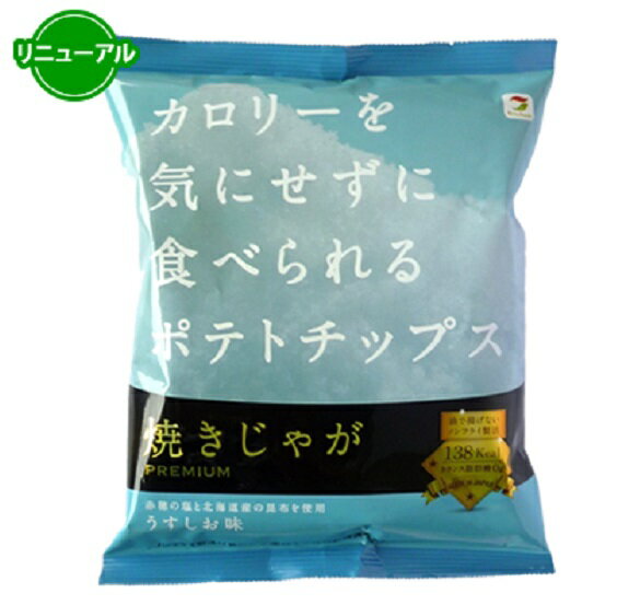 プチギフト ポテトチップス ダイエット 低カロリー ノンフライ ギフト 誕生日 焼きじゃが うすしお味 大量注文 ラッピング 080