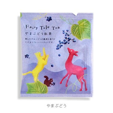プチギフト 紅茶 ギフト ティーバッグ ハーブティー ウイルス対策 フェアリーテールティー やまぶどう紅茶 大量注文 結婚式 二次会 退職 086
