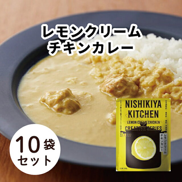 母の日 プレゼント 雑貨 【10個セット】お別れ ギフト レトルトカレー にしきや チキンカレー レモンクリーム 180g 無添加 カレー 国産 940