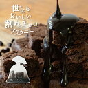 母の日 プレゼント 雑貨 プレゼント おしゃれ ギフト 世にも おいしい 割れ チョコブラウニー お返し お礼 チョコ ギ…