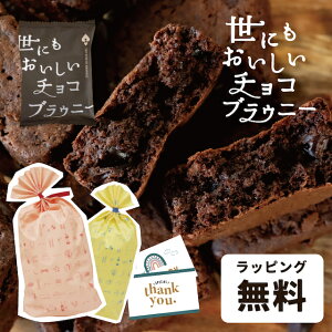 【 まとめ買い 】 お歳暮 御歳暮 クリスマス ギフト 世にも おいしい チョコブラウニー お返し お礼 チョコ ギフト お菓子 大量 イベント 配布 個包装 プチギフト パーティ パーティ用 お菓子 お菓子セット 大容量 ブラウニー 高級 チョコ菓子 贅沢 ブラウニー 国産