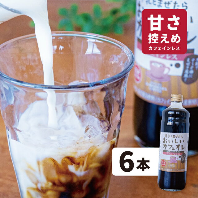 カフェインレスコーヒー 父の日 プレゼント カフェインレス 珈琲 6本 コーヒー ギフト 牛乳とまぜたらおいしいカフェオレ 甘さ控えめ カフェオレベース ギフト プレゼント 珈琲 まとめ買い オトク お得 セット 大量注文 瓶 coffee 145