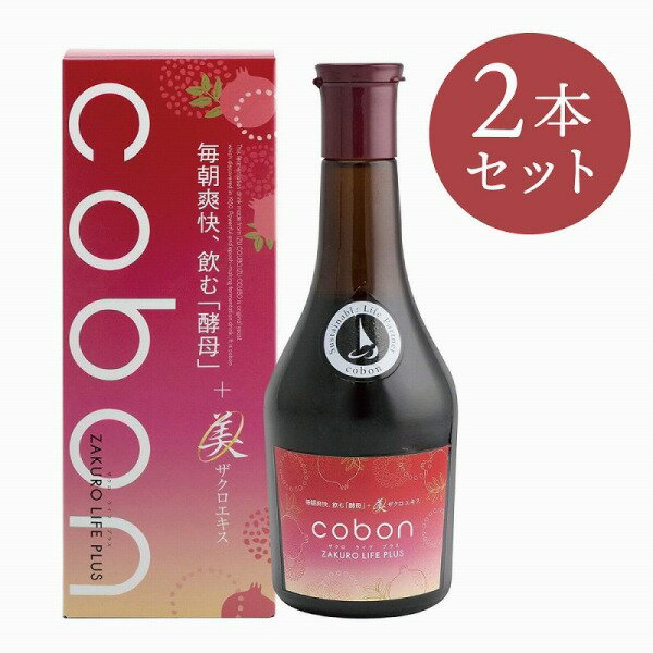 母の日 プレゼント 雑貨 【2本セット】コーボン ザクロライフプラス 酵母 酵母菌 ファスティング ダイエット コーボン cobon ザクロ ( 第一酵母 ) 226