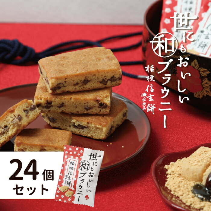 母の日 プレゼント 雑貨 【24個セット】 世にも おいしい 信玄餅 ブラウニー チョコ おしゃれ お返し ..