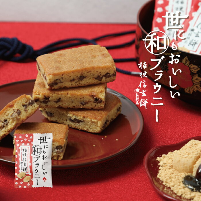 母の日 プレゼント 雑貨 世にも おいしい 信玄餅 ブラウニー チョコ おしゃれ ギフト お返し お礼 ギフ..