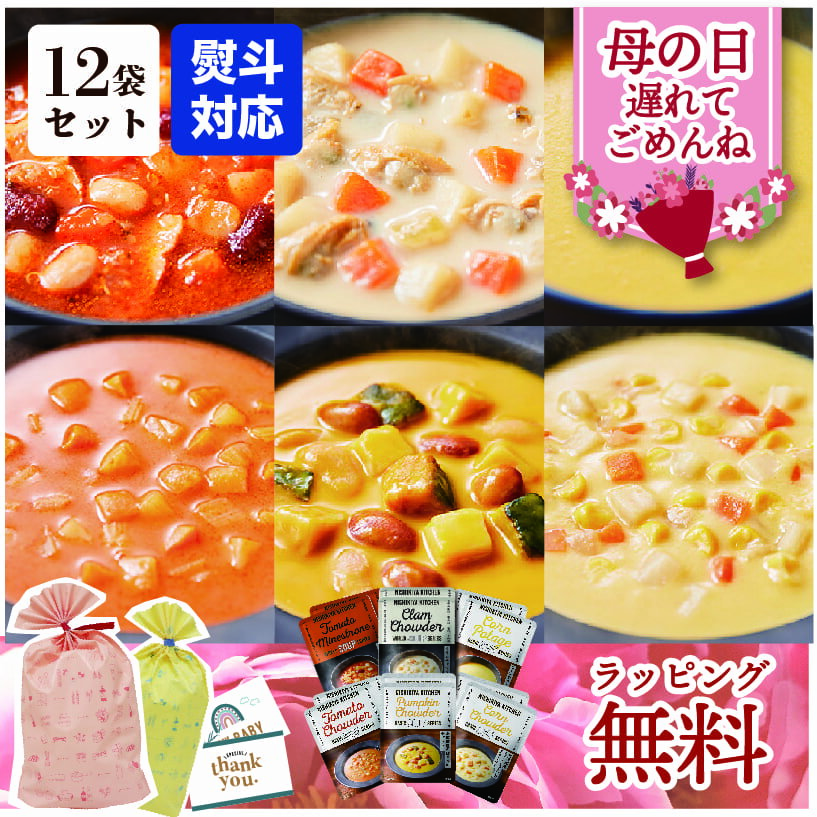 野菜スープ 母の日 プレゼント 雑貨 【 出産祝 母の日 人気 ラッピング 無料 】にしきや スープセット 12袋 あす楽 プレゼント ラッピング対応 のし対応 出産祝い レトルト お礼 お見舞い 贈り物 NISHIKIYA 詰め合わせ 国産 スープ まとめ買い