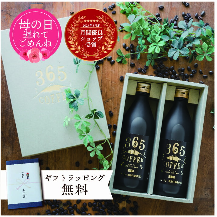 【5/9 20:00~5/16 1:59限定 ポイント10倍】【母の日 送別 父の日 お中元 ご挨拶 箱付豪華無料プレゼント】高級ギフト おしゃれ 高級 珈琲 加糖 500ml 2本 コーヒーセット 内祝い お返し ラッピング 記念 贈り物 カフェオレ ベース 365コーヒー COFFEE