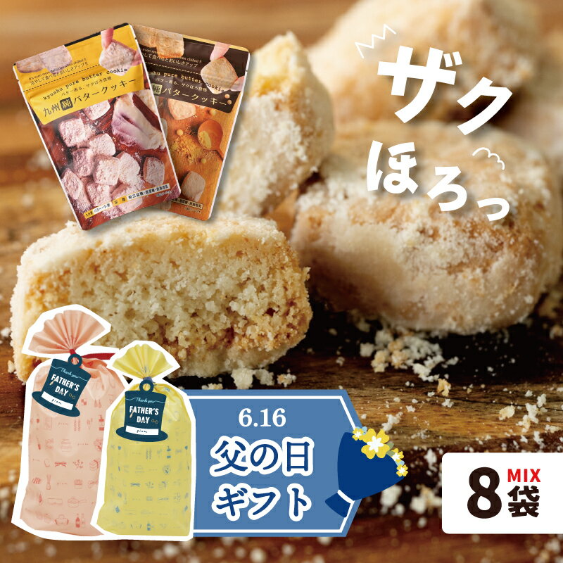 父の日 プレゼント お菓子 【 送料無料 まとめ買い 食べ比べ 】九州 純 バタークッキー プレーン きなこ 8袋 バター…