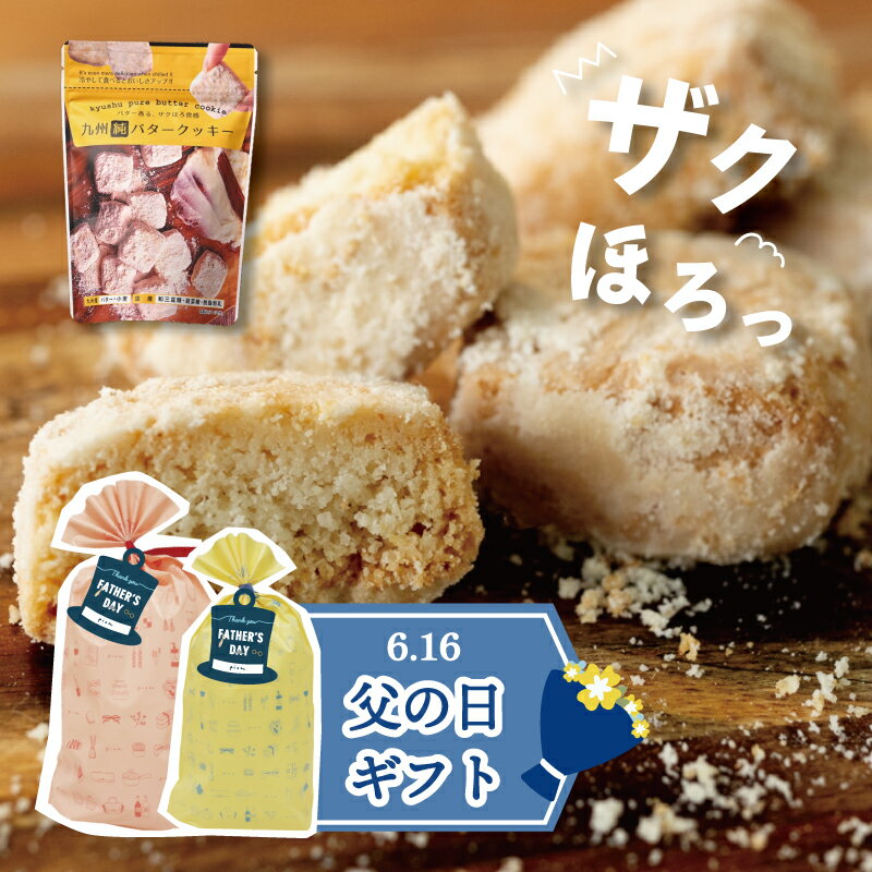 父の日 プレゼント 雑貨 プレゼント お菓子 九州 純 バタークッキー 【プレーン】 プレゼント ギフト 誕生日 お返し …