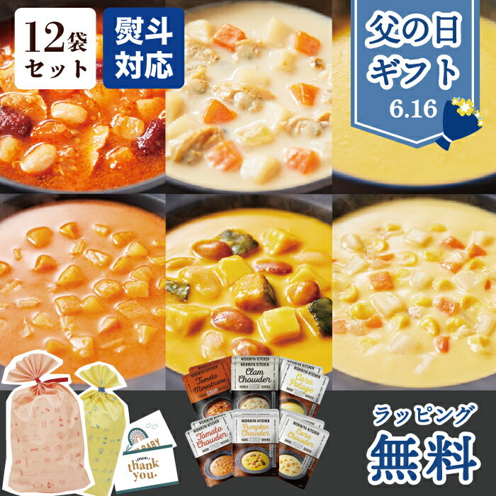 母の日 まだ間に合う 父の日 プレゼント 雑貨 にしきや スープセット 12袋 あす楽 プレゼント ラッピング対応 のし対応 出産祝い レトルト お礼 お見舞い 贈り物 NISHIKIYA 詰め合わせ 国産 スープ まとめ買い