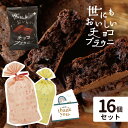 クリスマス お菓子 【 世にも おいしい チョコ ブラウニー 16個セット 】プチギフト プレゼント お菓子 お返し お礼 チョコ ギフト お菓子セット 訳アリ...