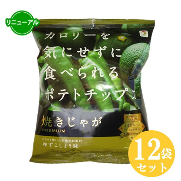 12袋セット プチギフト ポテトチップス ダイエット 低カロリー ノンフライ ギフト 焼きじゃが ゆずこしょう味 大量注文 ラッピング 097