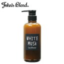 John's Blend ホワイトムスク ジョンズブレンド コンディショナー しっとり アロマ 癒し 460ml