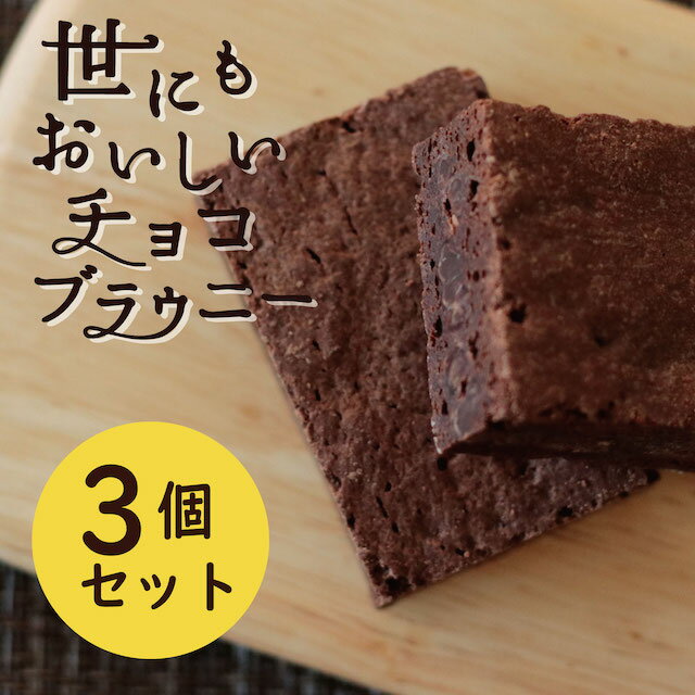 あす楽 贈り物 チョコ チョコレート ギフト コンビニ 世にもおいしいチョコブラウニー アンティーク マジカルチョコリング ブラウニー