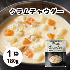 母の日 プレゼント 雑貨 お別れ プレゼントお別れ にしきや クラムチャウダー 180g 無添加 スープ レトルト 国産 高級 巣ごもり 贈り物 非常食 312