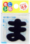 【ひらがな　もじシール】　紺　ま