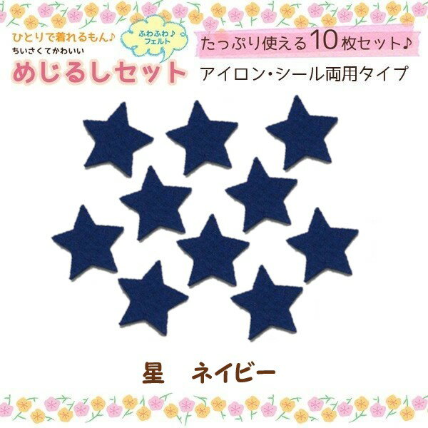 【めじるしマークワッペン】10枚入り　星型（ネイビー）シール・アイロン接着両用タイプです入園・入学準備に