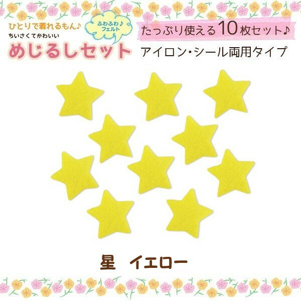 【めじるしマークワッペン】10枚入り　星型（イエロー）シール・アイロン接着両用...