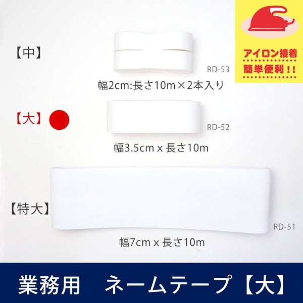 【業務用】ネームテープ　大　　サイズ　幅3.5cm×長さ10m