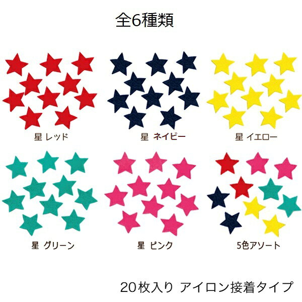 WEB限定【めじるしマークワッペン】アイロン接着星型（アソート）20枚入り