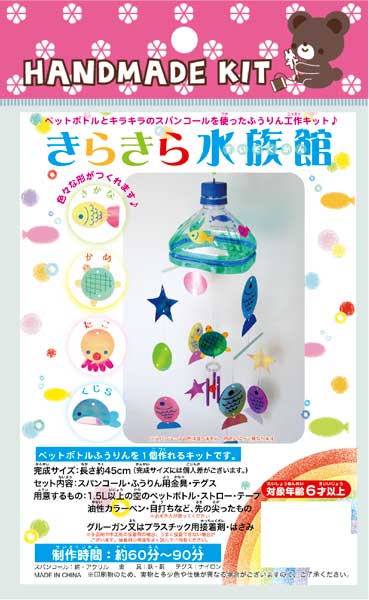 【ハンドメイドキット】 きらきら水族館☆スパンコールとペットボトルで風鈴づくりハンドメイド スパンコール ハンドメイドクラフト 手作り おうち時間