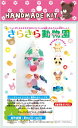 【ハンドメイドキット】 きらきら動物園☆スパンコールとペットボトルで風鈴づくりハンドメイド スパンコール ハンドメイドクラフト 手作り おうち時間