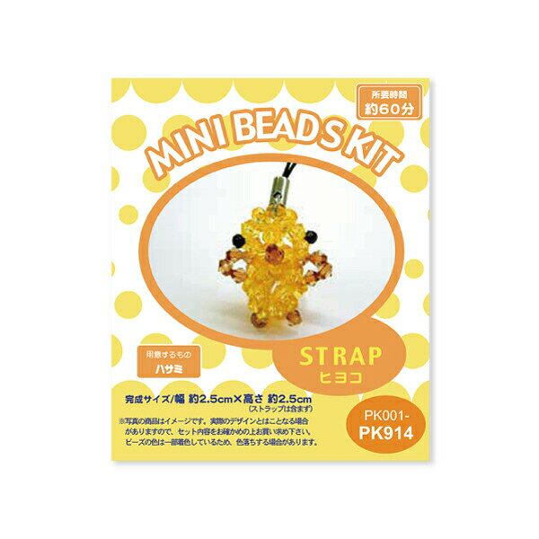 【 MINI BEADS KIT（ミニビーズキット）】ヒヨコ