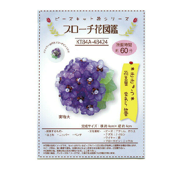 かわいいお花のビーズキット。 シャワー台付きブローチピンが入っているので、ワンポイントのオシャレや、小物として飾るのもおすすめです♪ 完成サイズ 高さ 約4.5cm×幅 約4cm（ブローチピンは省く） 用意するもの はさみ　 ペンチ ※ニッパーがあれば便利です。 【所要時間】約60分　