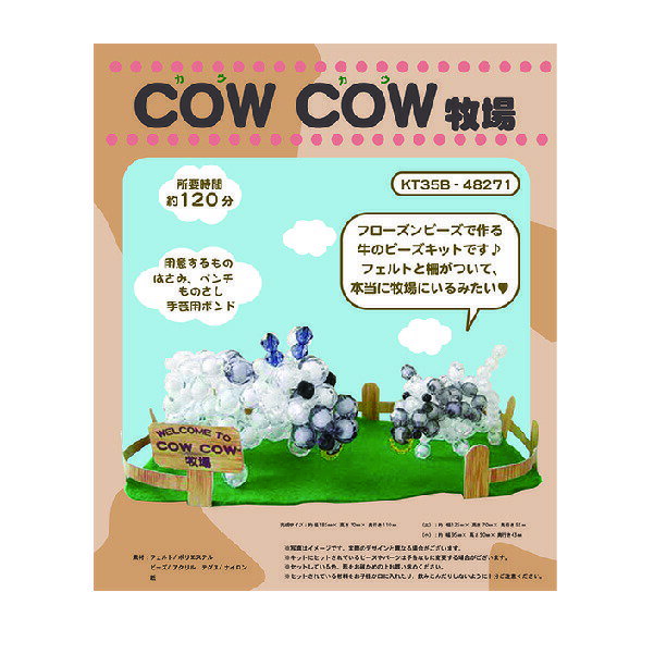 【COW COW牧場】　ビーズキット　牛　置き飾り　干支