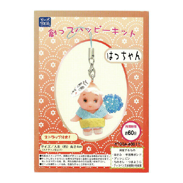 【創ってハッピーキット】☆はっちゃん☆キューピー人形手作りキット　ストラップ