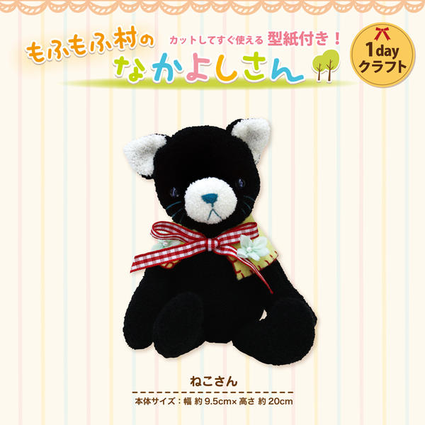 在庫限り！！【もふもふ村のなかよしさん】☆ねこさん☆マスコット手作りキット　マグネット付き pioneer21-10011228 P’s fan/R サンプル画像2