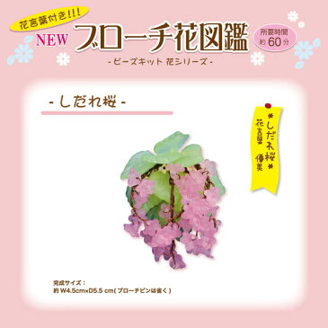 【ブローチ花図鑑】しだれ桜お花のビーズキット