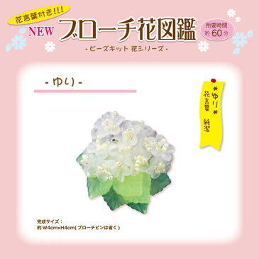 【ブローチ花図鑑】お花のビーズキット　　ユリ