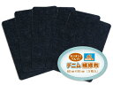 【WEB限定 10% off】デニム補修布 5枚セット(濃紺)