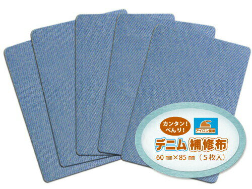 【WEB限定 10% off】デニム補修布 5枚セット(ライトブルー)
