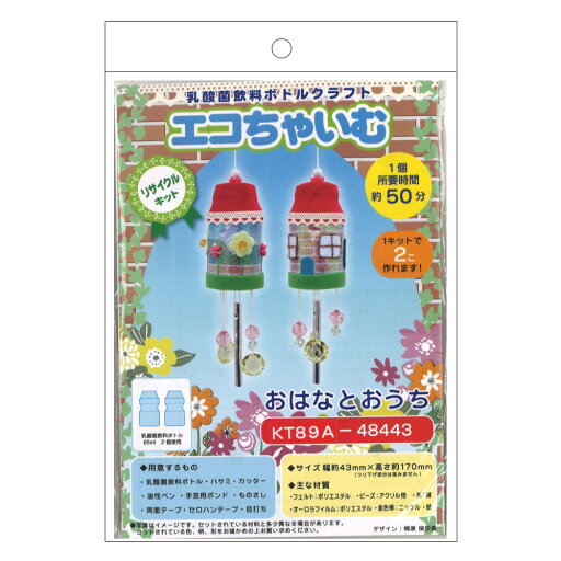 【エコちゃいむ】★おはなとおうち★工作キット 夏休み課題に♪ 【エコちゃいむ】★おはなとおうち★工作キット 夏休み課題に♪