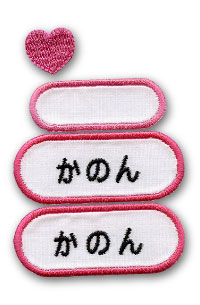 【オーダーお名前ワッペン】 女の子 お名前刺繍します♪☆入園・入学準備に☆ 【楽ギフ_名入れ】