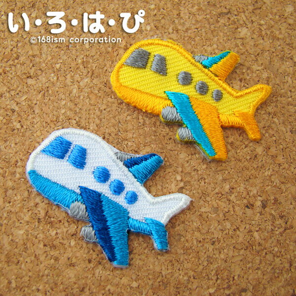 2個付きワッペン（飛行機）アイロン接着OK